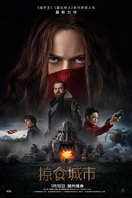 黑料社区《掠食城市 Mortal Engines》免费在线观看