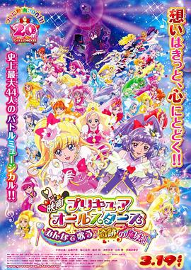 黑料社区《光之美少女All Stars 大家一起歌唱奇迹的魔法！》免费在线观看