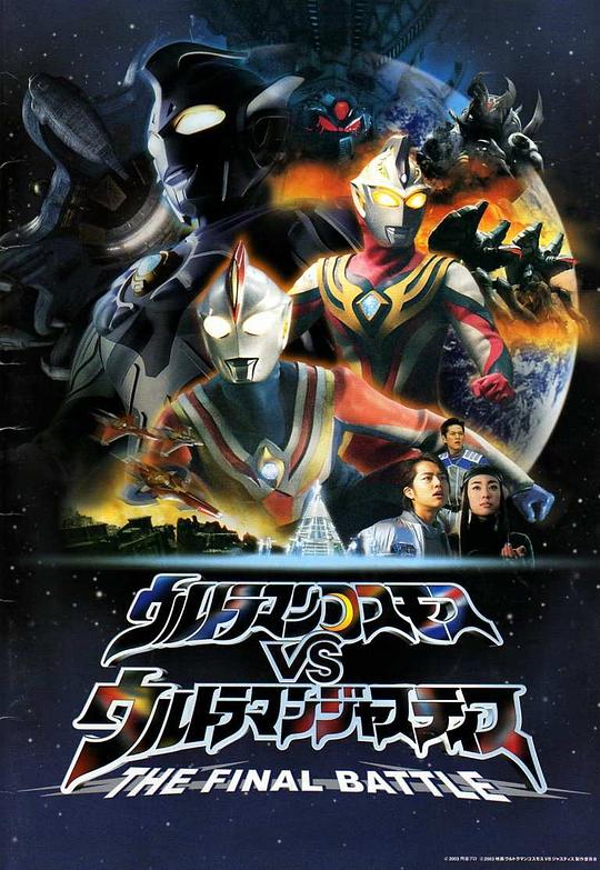 黑料社区《高斯奥特曼VS杰斯提斯奥特曼 最终决战 ウルトラマンコスモスVSウルトラマンジャスティス THE FINAL BATTLE》免费在线观看