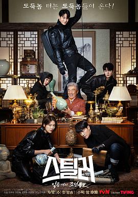 电视剧《Stealer：七个朝鲜通宝 스틸러: 일곱 개의 조선통보》HD免费在线观看