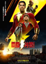 黑料社区《雷霆沙赞！ Shazam!》免费在线观看