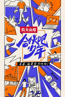 黑料社区《合伙吧少年》免费在线观看