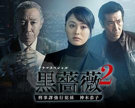 黑料社区《黑蔷薇2》免费在线观看