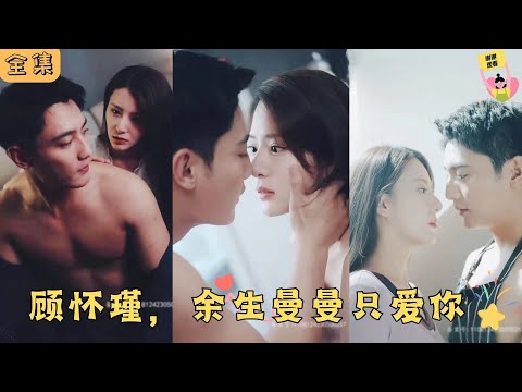 ifytv《顾怀瑾，余生曼曼只爱你》免费在线观看