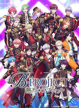 黑料社区《B-PROJECT 第三季》免费在线观看