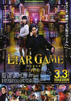 黑料社区《诈欺游戏 -再生- ライアーゲーム -再生-》免费在线观看