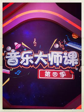 黑料社区《音乐大师课精编版》免费在线观看