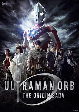 黑料社区《欧布奥特曼：原生之初 ウルトラマンオーブ THE ORIGIN SAGA》免费在线观看