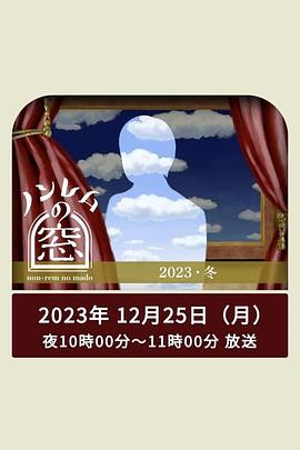 黑料社区《非快速眼动之窗 2023 冬》免费在线观看