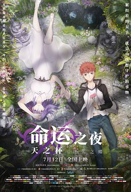 黑料社区《命运之夜——天之杯Ⅱ：迷失之蝶 劇場版 Fate/stay night [Heaven's Feel] II. lost butterfly》免费在线观看