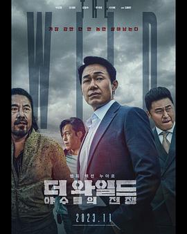 黑料社区《野兽们的战争 더 와일드: 야수들의 전쟁》免费在线观看