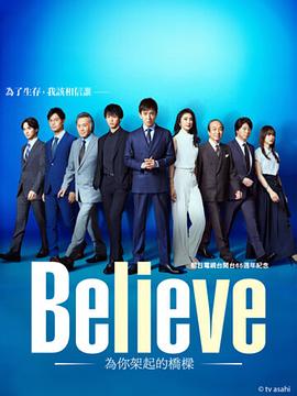 黑料社区《Believe－通往你的桥－ Believe ―君にかける橋―》免费在线观看