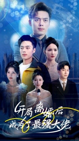 短剧《开局离婚后成为了最强大佬》1080p在线免费观看