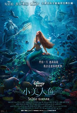 黑料社区《小美人鱼 The Little Mermaid》免费在线观看