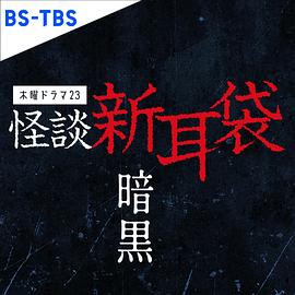 黑料社区《怪谈新耳袋暗黑》免费在线观看