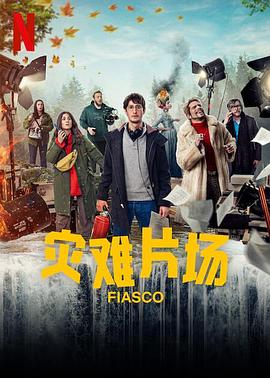 黑料社区《灾难片场 Fiasco》免费在线观看