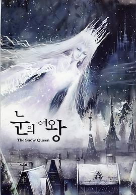 黑料社区《雪之女王 눈의 여왕》免费在线观看