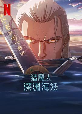 黑料社区《猎魔人：深渊海妖 The Witcher: Sirens of The Deep》免费在线观看