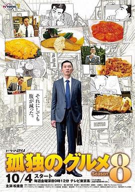 黑料社区《孤独的美食家 第八季 孤独のグルメ Season8》免费在线观看