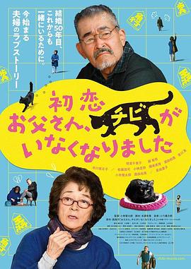 电影《只有猫知道 初恋～お父さん、チビがいなくなりました》高清免费在线观看