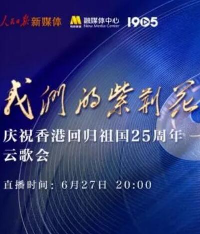 黑料社区《我们的紫荆花”庆祝香港回归祖国25周年云歌会》免费在线观看