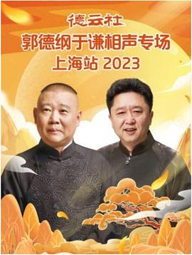 综艺《德云社郭德纲于谦相声专场上海站 2023》完整版在线免费观看