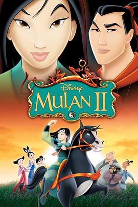 黑料社区《花木兰2 Mulan II》免费在线观看