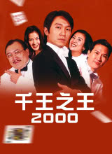 黑料社区《千王之王2000》免费在线观看