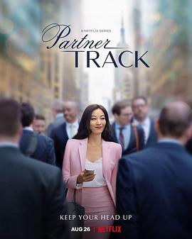 黑料社区《合伙人之路 Partner Track》免费在线观看