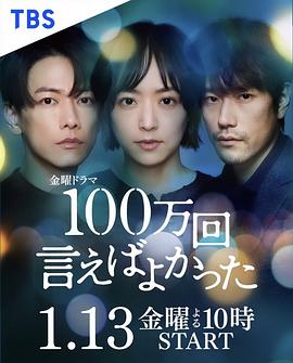 黑料社区《说100万次就好了 100万回 言えばよかった》免费在线观看