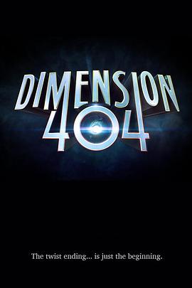 黑料社区《宕机异次元 Dimension 404》免费在线观看