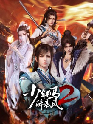 黑料社区《少年白马醉春风2》免费在线观看