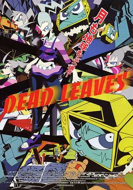 黑料社区《落叶 Dead Leaves》免费在线观看