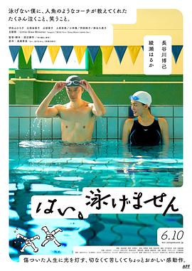 黑料社区《是，我不会游泳 はい、泳げません》免费在线观看