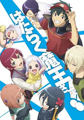 黑料社区《打工吧！魔王大人 第二季 Part 2 はたらく魔王さま!! 2nd Season》免费在线观看