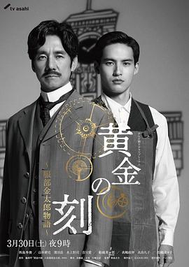 电影《黄金时刻〜服部金太郎故事〜 黄金の刻〜服部金太郎物語〜》1080p免费在线观看