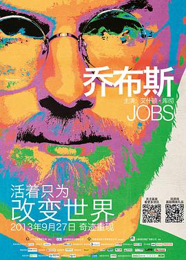 黑料社区《乔布斯 Jobs》免费在线观看