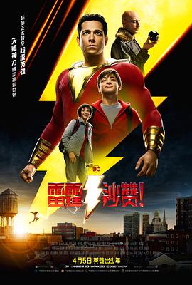 黑料社区《雷霆沙赞！ Shazam!》免费在线观看