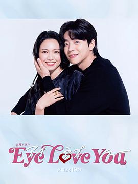 黑料社区《Eye Love You》免费在线观看