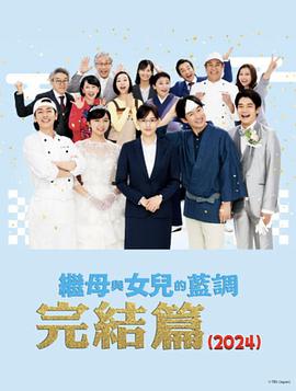 黑料社区《继母与女儿的蓝调FINAL 2024年谨贺新年SP》免费在线观看