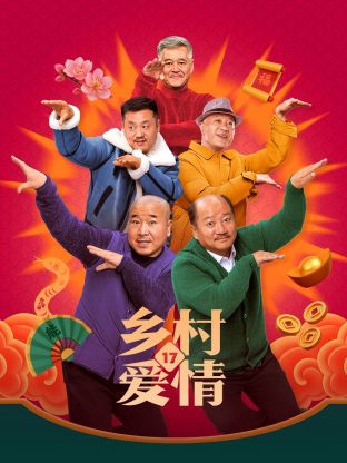 ifytv《乡村爱情17》免费在线观看