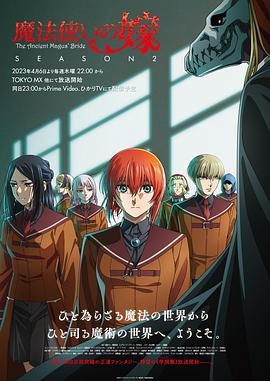 动漫《魔法使的新娘 第二季 魔法使いの嫁 SEASON2》1080p免费在线观看