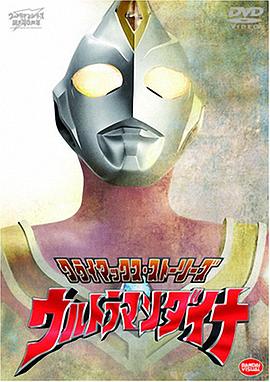 黑料社区《戴拿奥特曼 ウルトラマンダイナ》免费在线观看