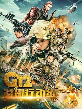 黑料社区《G12特别行动组——未来战士》免费在线观看