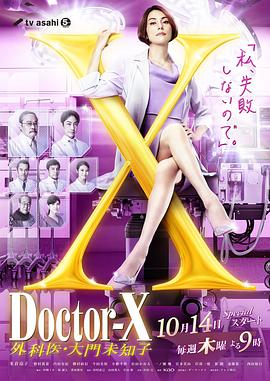 黑料社区《X医生：外科医生大门未知子 第7季 ドクターX～外科医・大門未知子～第7シリーズ》免费在线观看