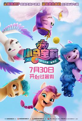 黑料社区《小马宝莉：新世代 My Little Pony: A New Generation》免费在线观看