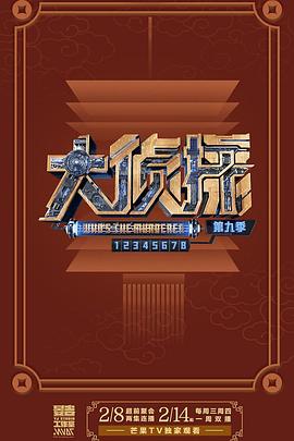 黑料社区《大侦探 第九季》免费在线观看