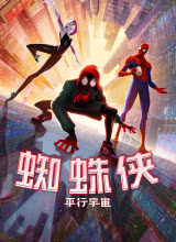 黑料社区《蜘蛛侠：平行宇宙 Spider-Man: Into the Spider-Verse》免费在线观看