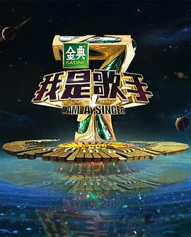 黑料社区《我是歌手 第四季》免费在线观看